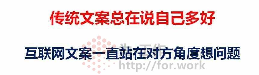 传统文案互联网文案