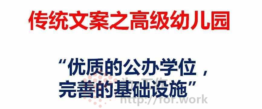 高级幼儿园：传统文案