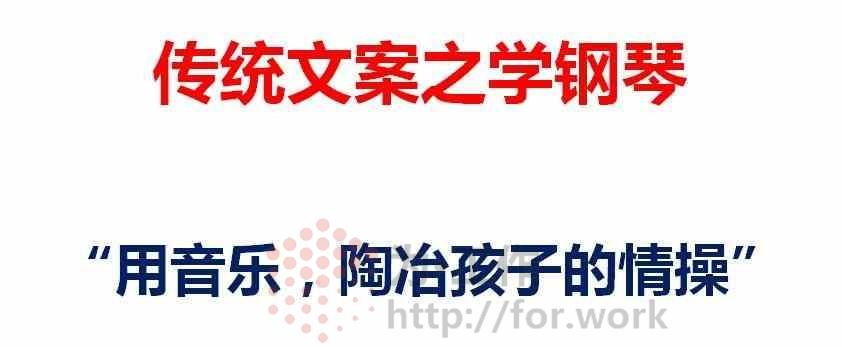 学钢琴的传统文案