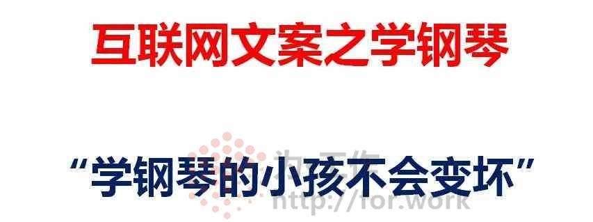 学钢琴的互联网文案