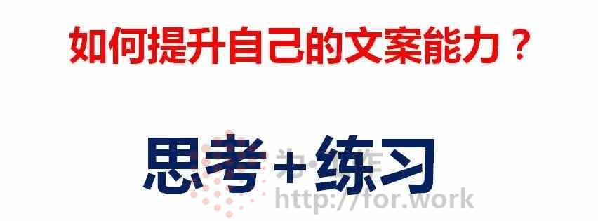 如何提升自己的文案能力‌